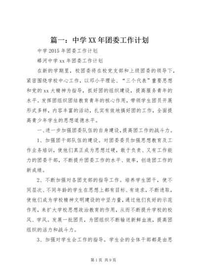 篇一：中学XX年团委工作计划 (2).docx