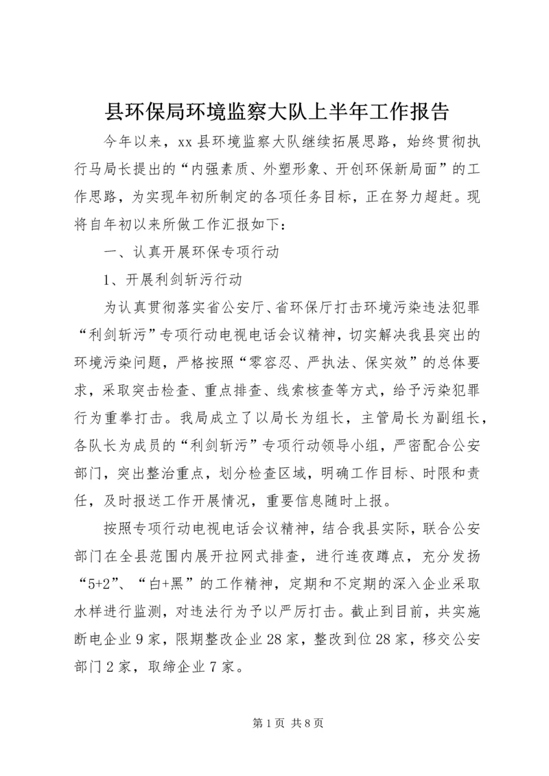 县环保局环境监察大队上半年工作报告.docx