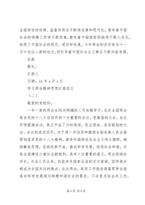 学习两会精神思想汇报20XX年.docx