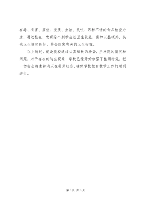 学校安全工作自查报告 (43).docx