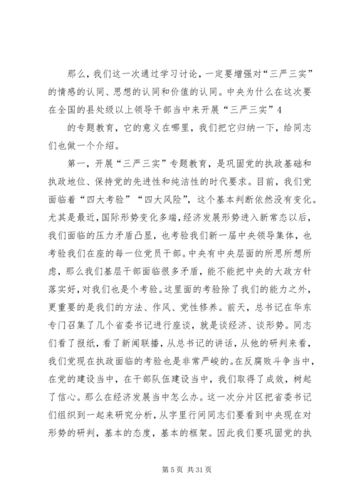 认真做到“三严三实”始终践行党的宗旨(上) (3).docx