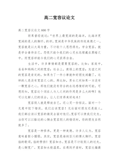 高二宽容议论文精编.docx