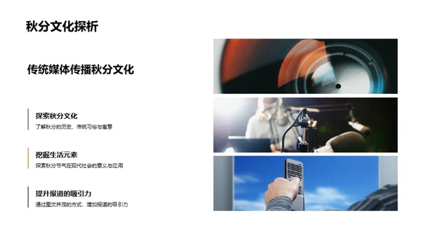 秋分文化与媒体传播
