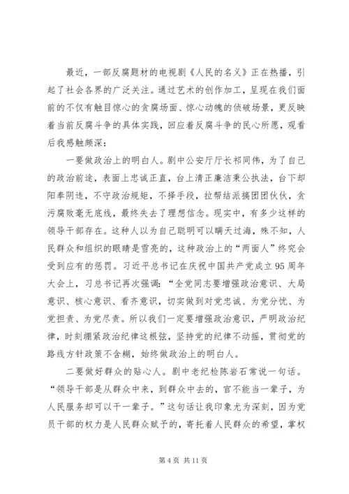 党员人民的名义精选观后感四篇.docx