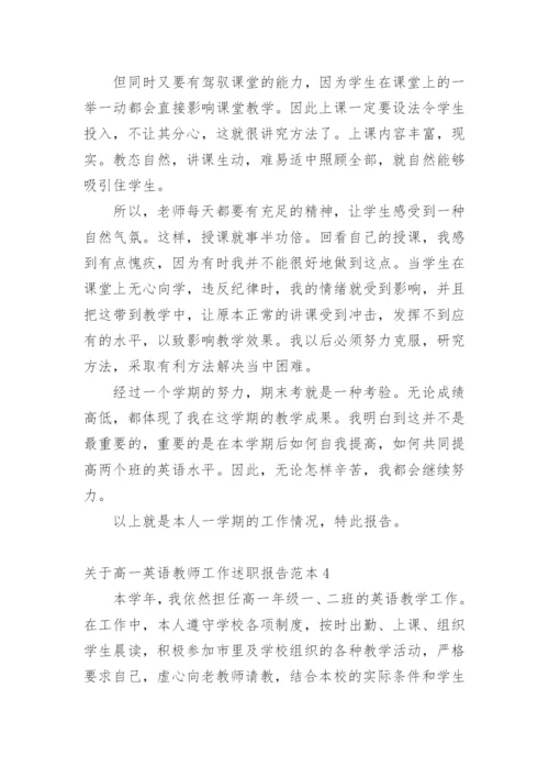 高一英语教师工作述职报告.docx