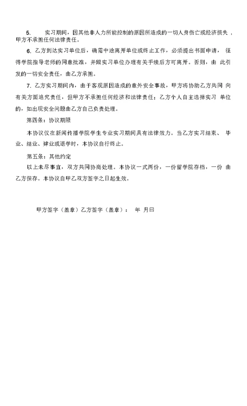 学院学生实习安全协议