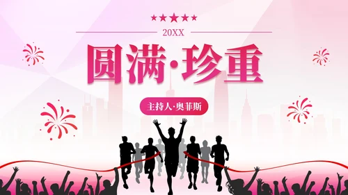彩色剪影青春活力城市秋季运动会PPT模板