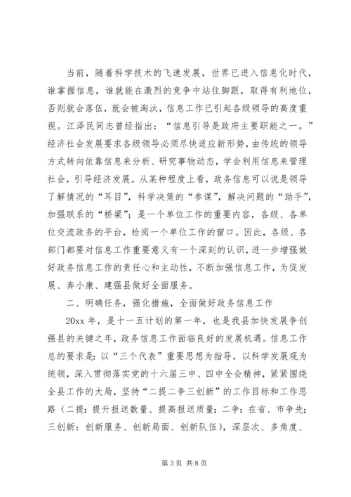 全县政务信息领导总结致辞.docx