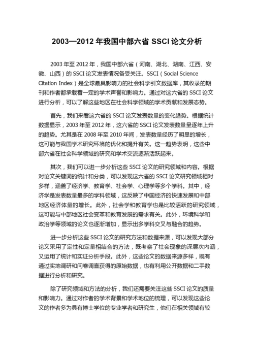 2003—2012年我国中部六省SSCI论文分析.docx