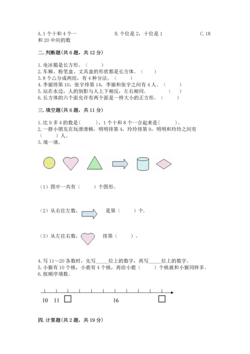 人教版一年级上册数学期末测试卷含答案（综合卷）.docx