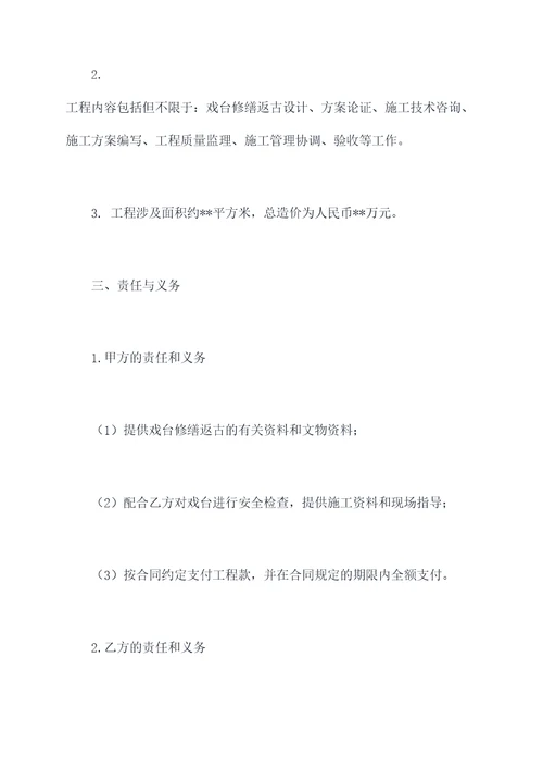 戏台修缮返古合同书