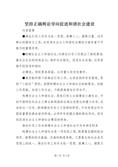 坚持正确舆论导向促进和谐社会建设 (5).docx