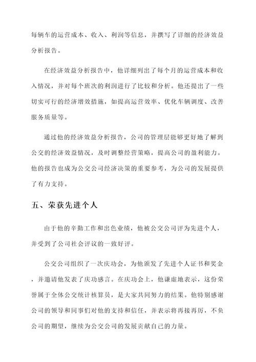 公交统计核算员先进事迹