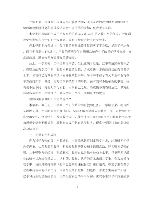 精编之教师政治学习的工作总结范文.docx