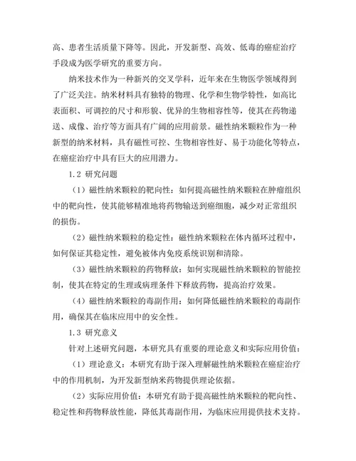 磁性纳米颗粒在癌症治疗中的应用研究