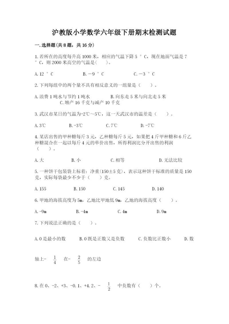 沪教版小学数学六年级下册期末检测试题（典型题）.docx