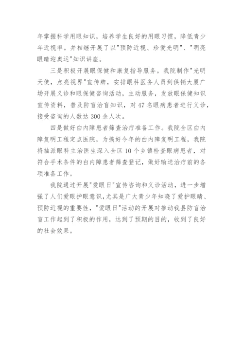 医院爱眼日活动宣传总结.docx