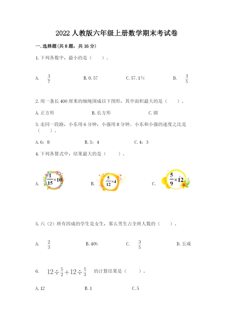 2022人教版六年级上册数学期末考试卷（考试直接用）.docx