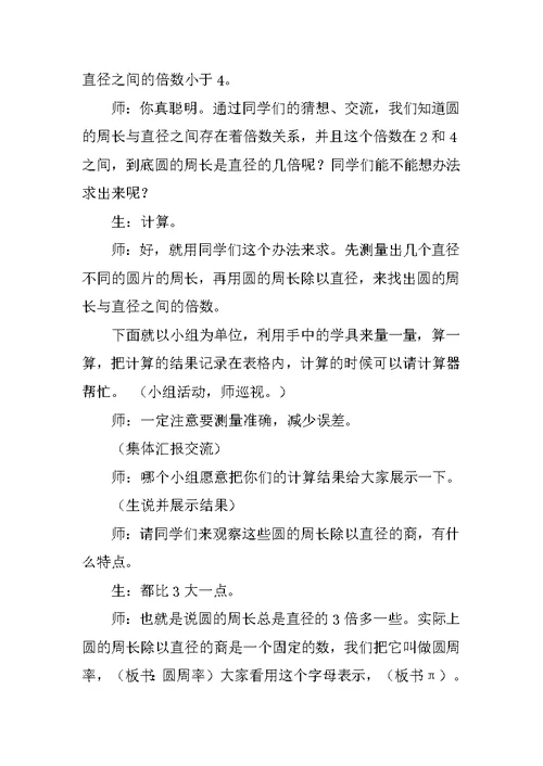 六年级数学上册公开课优秀教案《圆的周长》教学设计与反思