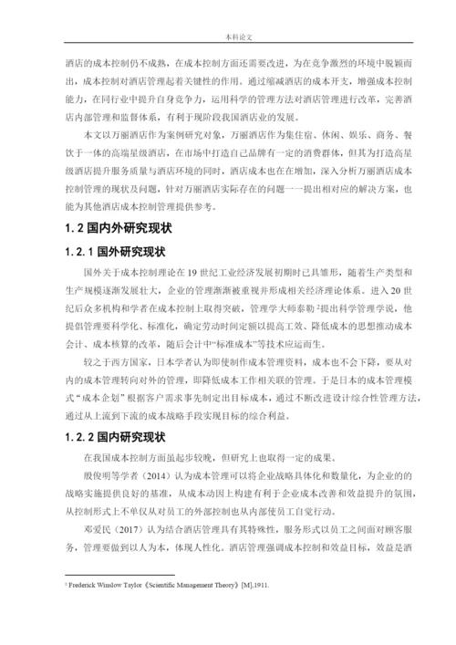 166020136_潘泽曦_[论文]万丽酒店成本控制管理研究.docx