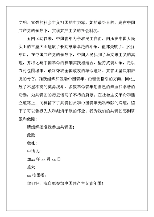初三优秀入团申请书200字七篇
