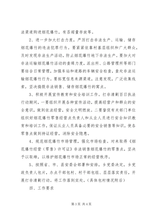乡镇烟花爆竹清剿行动方案.docx