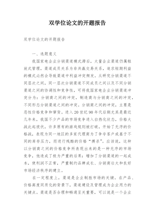 双学位论文的开题报告.docx