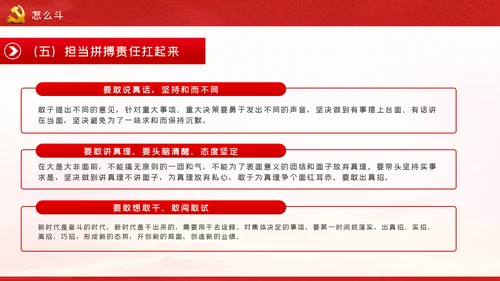 新时代共产党人的斗争精神党建党政党课模板