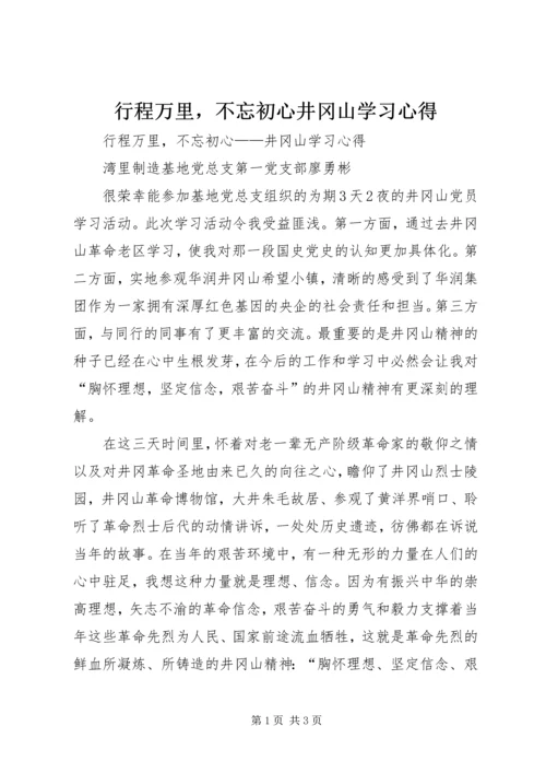 行程万里，不忘初心井冈山学习心得.docx