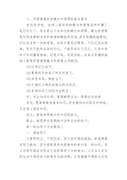 高一政治学习方法精选.docx