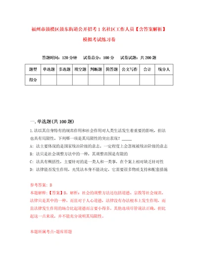 福州市鼓楼区鼓东街道公开招考1名社区工作人员含答案解析模拟考试练习卷3