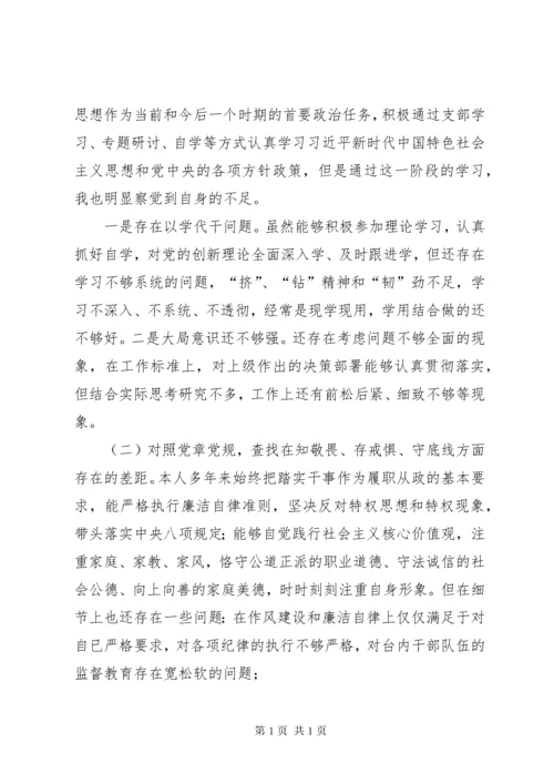 班子成员围绕“四个对照”“四个找一找”专题民主生活会个人对照检视剖析材料.docx