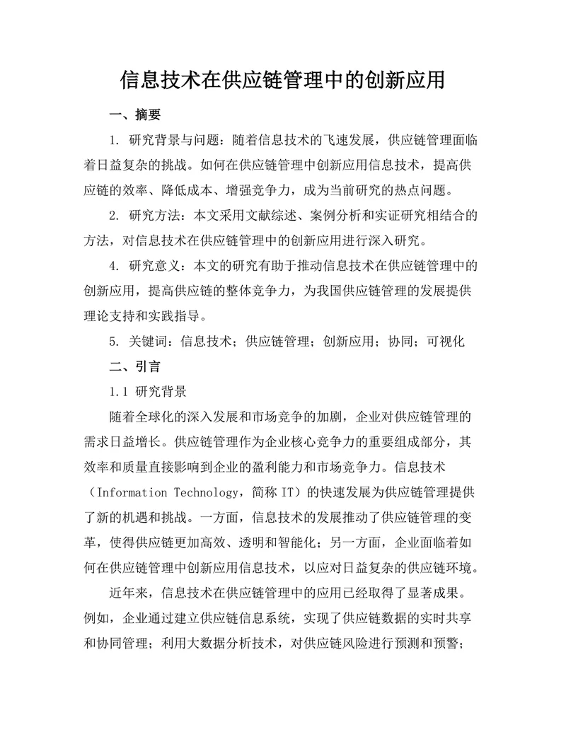 信息技术在供应链管理中的创新应用