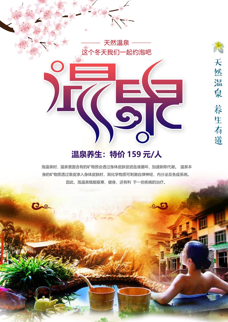 冬季温泉旅游宣传海报