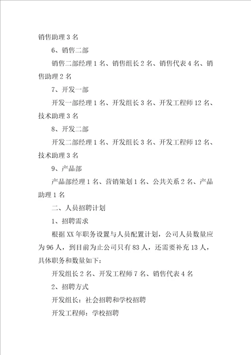 年度人力资源管理计划