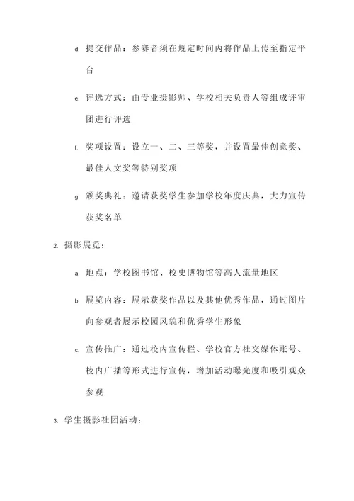 大学营销摄影活动策划书