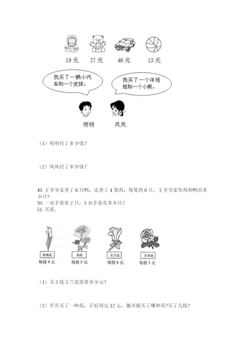 二年级上册数学解决问题60道（完整版）.docx