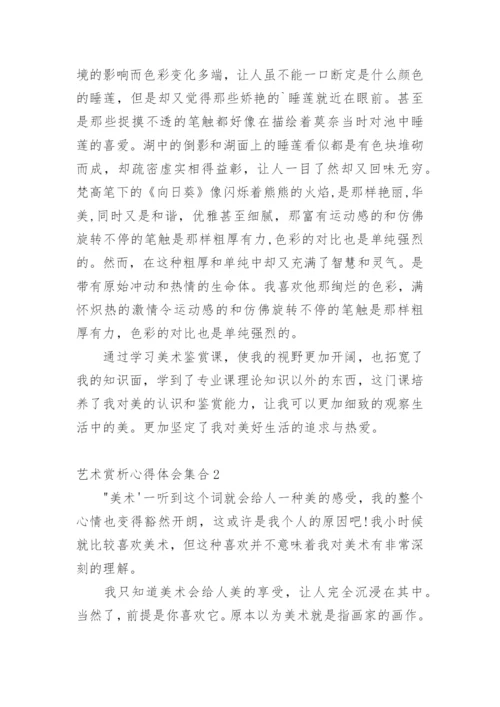 艺术赏析心得体会.docx