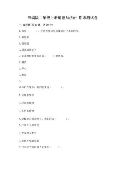 部编版二年级上册道德与法治 期末测试卷及答案【基础+提升】.docx