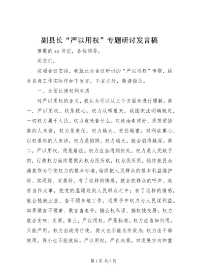 副县长“严以用权”专题研讨发言稿 (2).docx