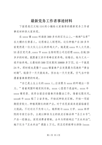 最新党务工作者事迹材料 (3).docx