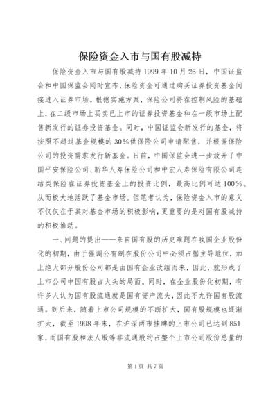 保险资金入市与国有股减持 (3).docx
