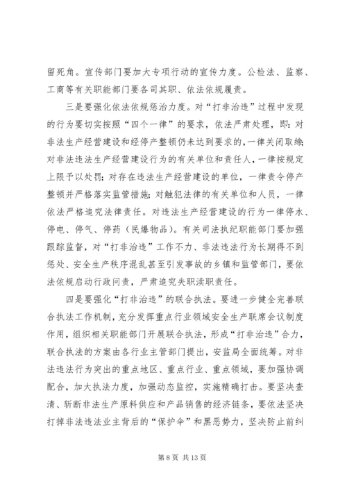 副县长在“打非治违”专项行动工作会议上的讲话 (2).docx