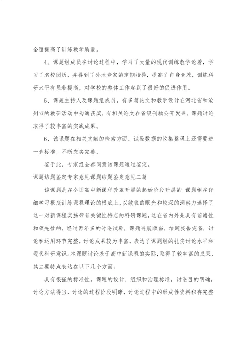 课题结题鉴定专家意见课题结题鉴定意见三篇