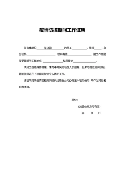 疫情防控出入证办理工作证明word模板