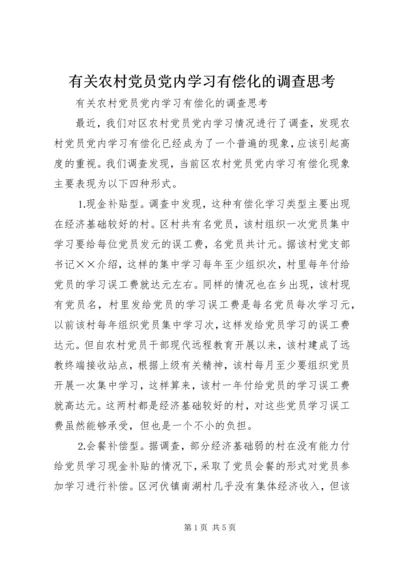 有关农村党员党内学习有偿化的调查思考 (5).docx