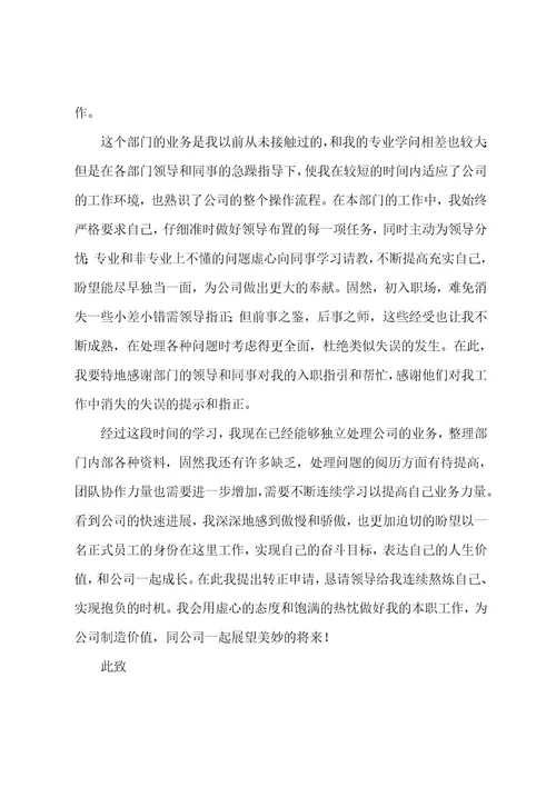 物业转正自我鉴定五篇