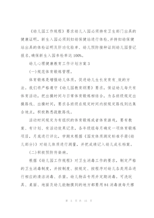 幼儿心理健康教育工作计划方案.docx