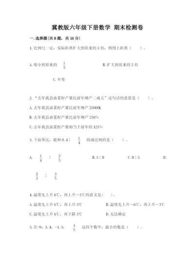 冀教版六年级下册数学 期末检测卷附完整答案（考点梳理）.docx