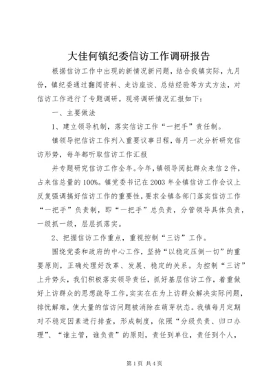 大佳何镇纪委信访工作调研报告 (4).docx